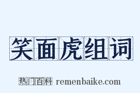 笑面虎组词是什么意思的图片